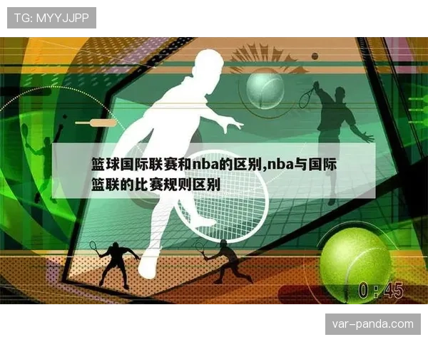 国际篮联与NBA的三秒规则差异，详解不同联盟的具体规定