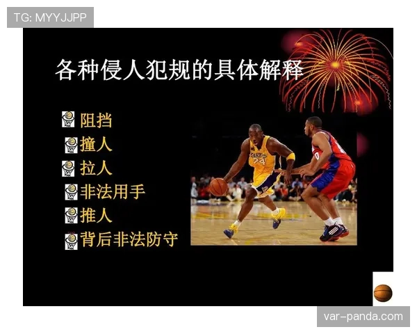 篮球防守规则解析：合法防守动作与犯规界限说明