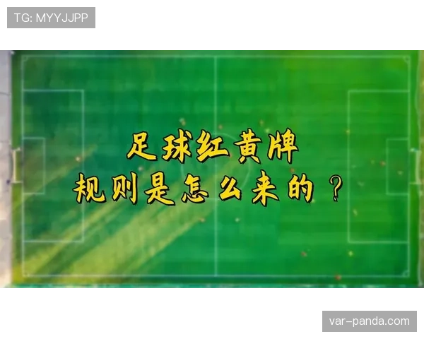 足球禁赛规则详解：累计黄牌与红牌导致的处罚标准